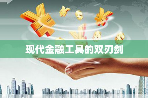 吴川现代金融工具的双刃剑