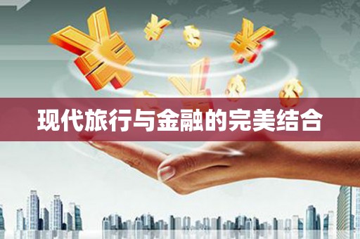 吴川现代旅行与金融的完美结合