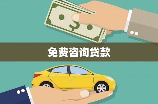 吴川免费咨询贷款