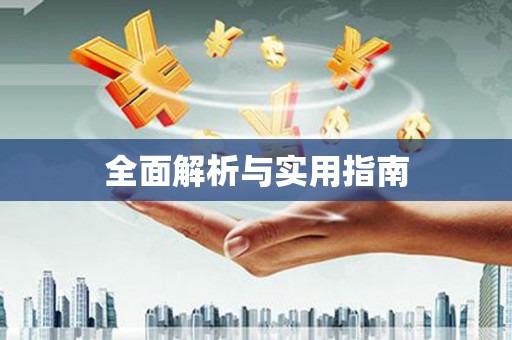 吴川全面解析与实用指南