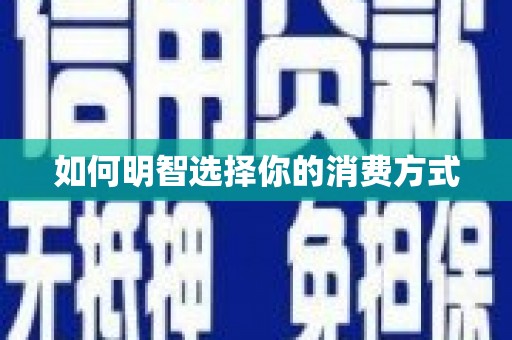 吴川如何明智选择你的消费方式