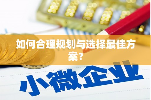 吴川如何合理规划与选择最佳方案？