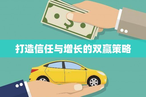 吴川打造信任与增长的双赢策略