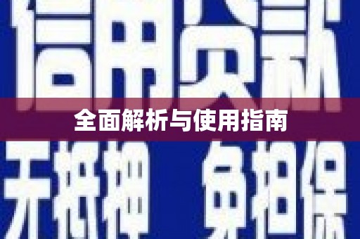 吴川全面解析与使用指南