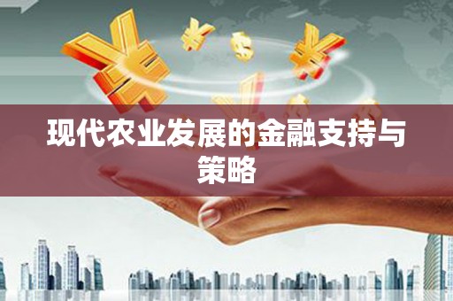 吴川现代农业发展的金融支持与策略