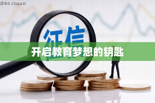 吴川开启教育梦想的钥匙