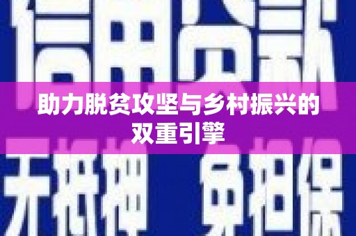 吴川助力脱贫攻坚与乡村振兴的双重引擎
