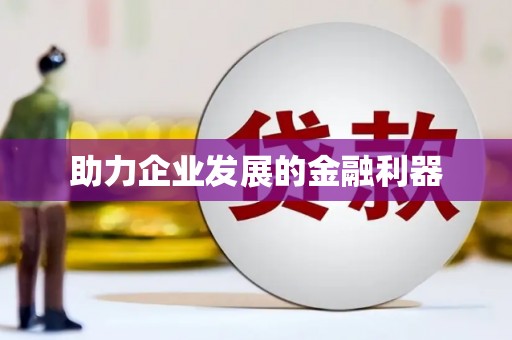 吴川助力企业发展的金融利器