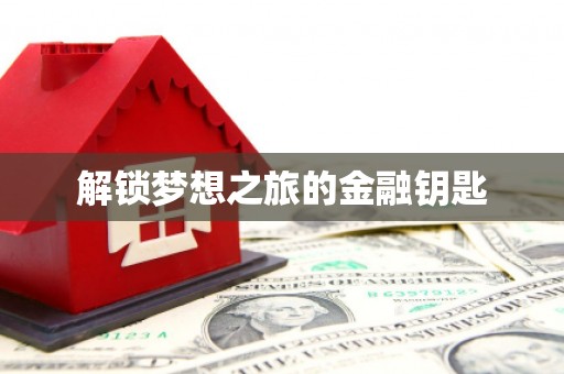 吴川解锁梦想之旅的金融钥匙