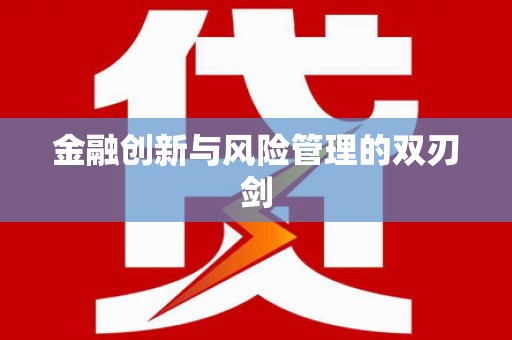 吴川金融创新与风险管理的双刃剑