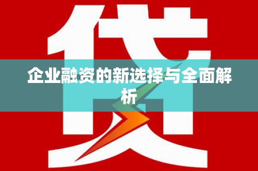 吴川企业融资的新选择与全面解析