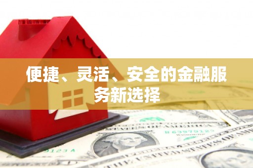 吴川便捷、灵活、安全的金融服务新选择