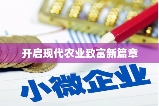 吴川开启现代农业致富新篇章