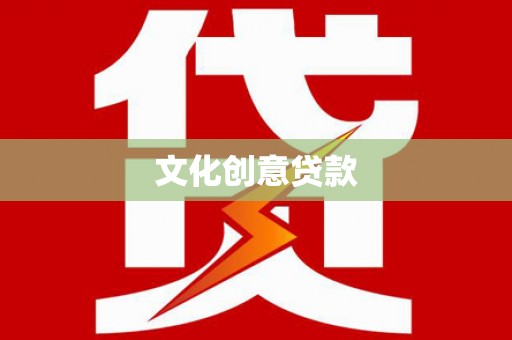 吴川文化创意贷款