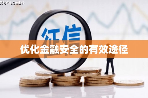 吴川优化金融安全的有效途径