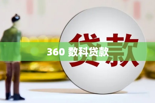 吴川360 数科贷款