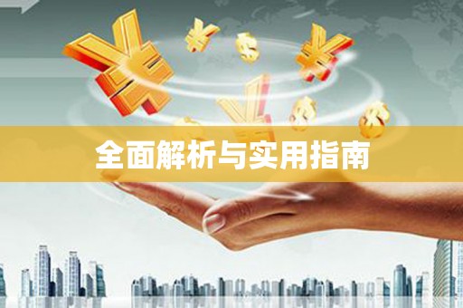 吴川全面解析与实用指南