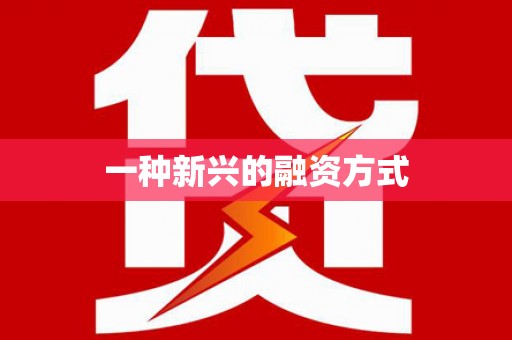 吴川一种新兴的融资方式