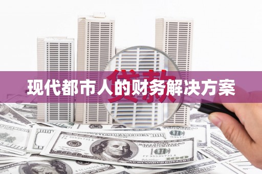 吴川现代都市人的财务解决方案