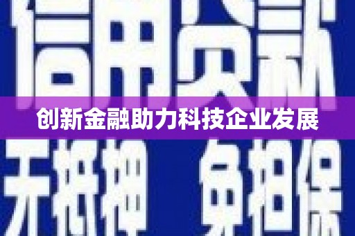 吴川创新金融助力科技企业发展