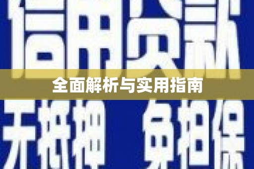 吴川全面解析与实用指南