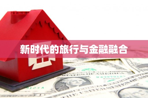 吴川新时代的旅行与金融融合