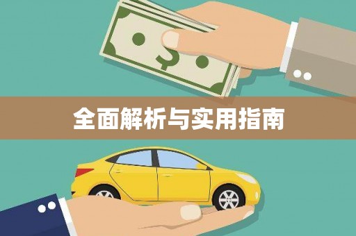 吴川全面解析与实用指南