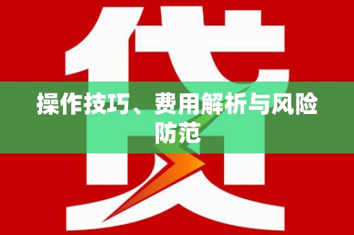 吴川操作技巧、费用解析与风险防范