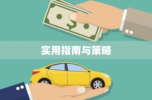 吴川实用指南与策略