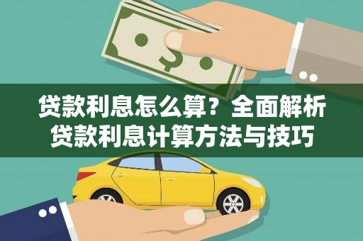 吴川贷款利息怎么算？全面解析贷款利息计算方法与技巧