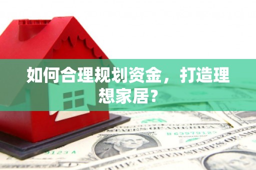 吴川如何合理规划资金，打造理想家居？