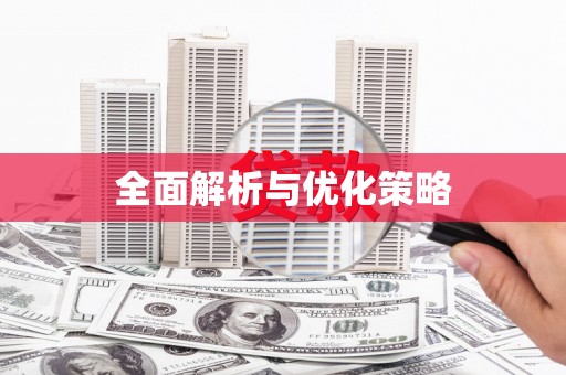 吴川全面解析与优化策略