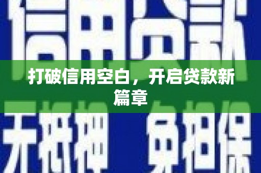 吴川打破信用空白，开启贷款新篇章