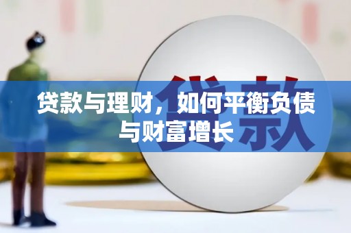 吴川贷款与理财，如何平衡负债与财富增长