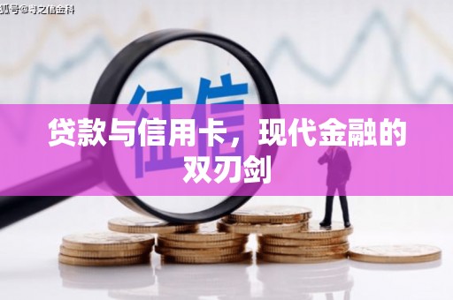 吴川贷款与信用卡，现代金融的双刃剑