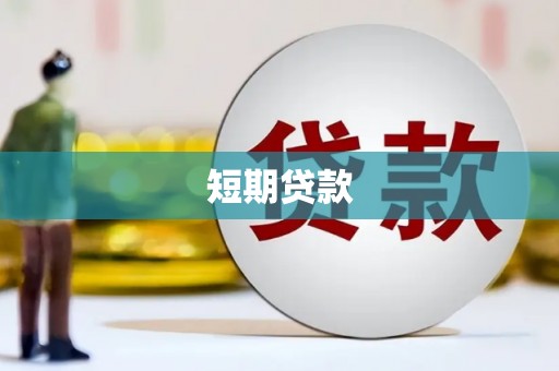 吴川短期贷款