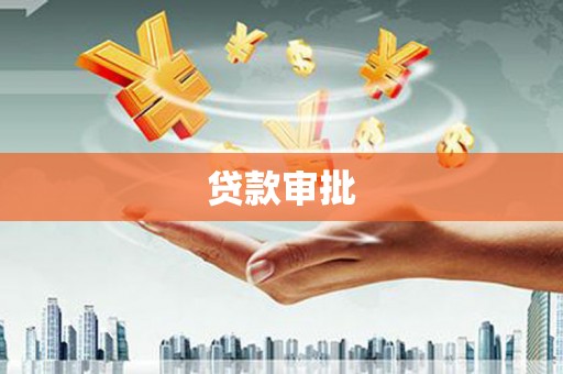 吴川贷款审批